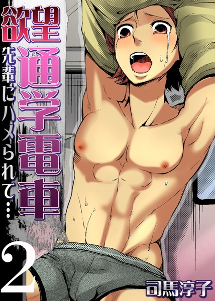 欲望通学電車-先輩にハメられて…- （2）❤司馬淳子｜【単話】