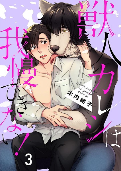 獣人カレシは我慢できない！ 3巻❤木内結子｜【単話】