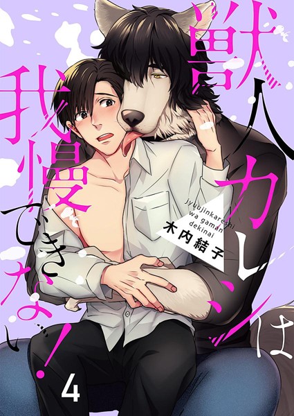 獣人カレシは我慢できない！ 4巻❤木内結子｜【単話】