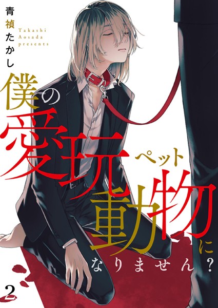 僕の愛玩動物になりません？【単話】 2❤青禎たかし｜【単話】