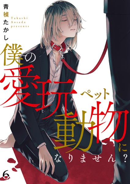 僕の愛玩動物になりません？【単話】 6❤青禎たかし｜【単話】