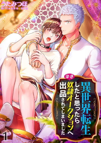 異世界転生したと思ったら早速奴●オークションへ出品されてしまいました 1❤うたみつほ｜【単行本】