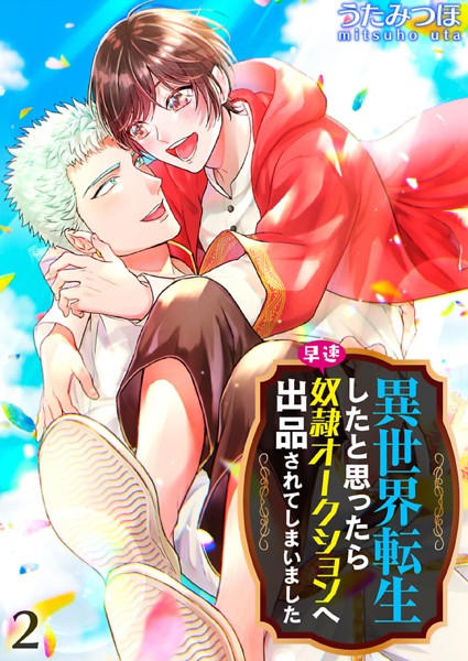 異世界転生したと思ったら早速奴●オークションへ出品されてしまいました 2❤うたみつほ｜【単行本】