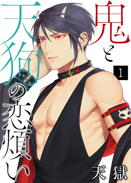 鬼と天狗の恋煩い【単話】 1❤天獄｜【単話】