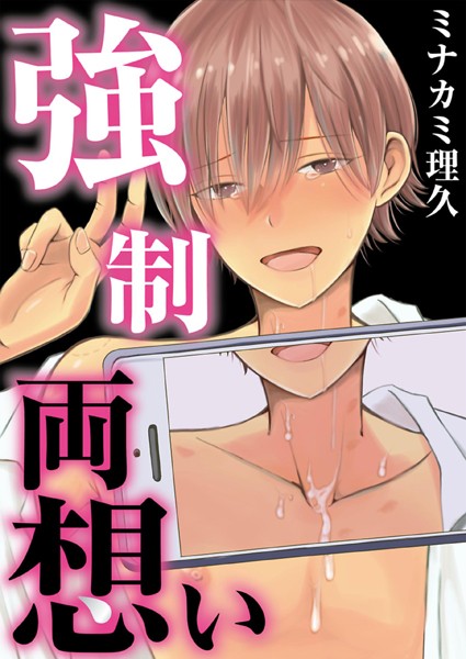 強●両想い【フルカラー】【タテヨミ】 1❤ミナカミ理久｜【単話】