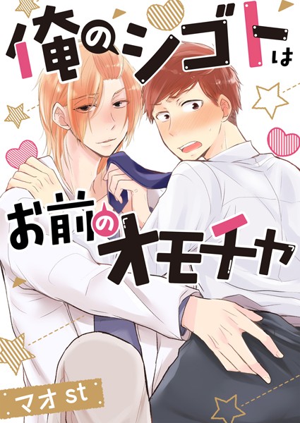 俺のシゴトはお前のオモチャ ［合本版］❤マオst｜【単行本】