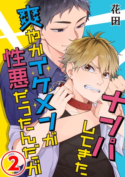 ナンパしてきた爽やかイケメンが性悪だったんだが 2話❤花田｜【単話】