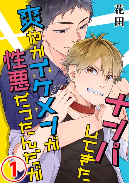 ナンパしてきた爽やかイケメンが性悪だったんだが 1話❤花田｜【単話】