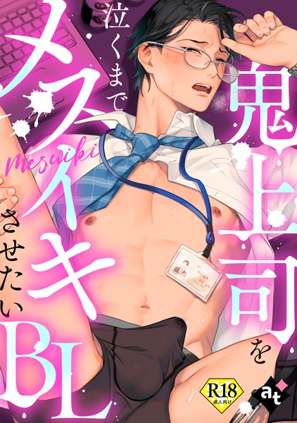 【18禁版】鬼上司を泣くまでメスイキさせたいBL❤紫妲たかゆき｜【単行本】