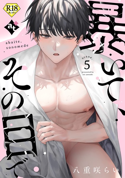 【18禁版】暴いて、その目で scene.5❤八重咲らい｜【単話】