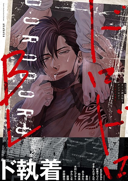 ドロドロBL【特典付き】❤akabeko｜【単行本】