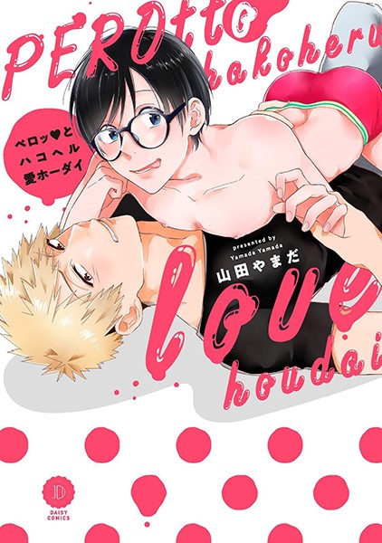 ペロッとハコヘル愛ホーダイ【特典付き】❤山田やまだ｜【単行本】