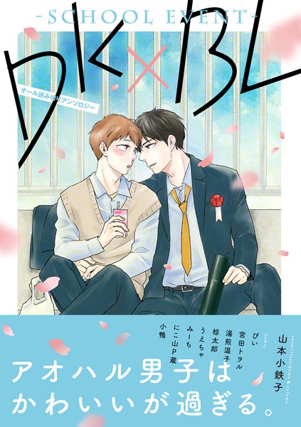 DK×BL-schoolevent-【特典付き】❤山本小鉄子｜【単行本】
