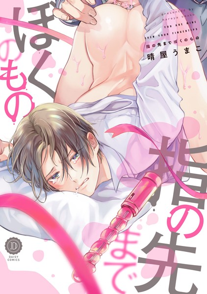 指の先までぼくのもの【電子限定版特典付き】❤晴屋うまこ｜【単行本】