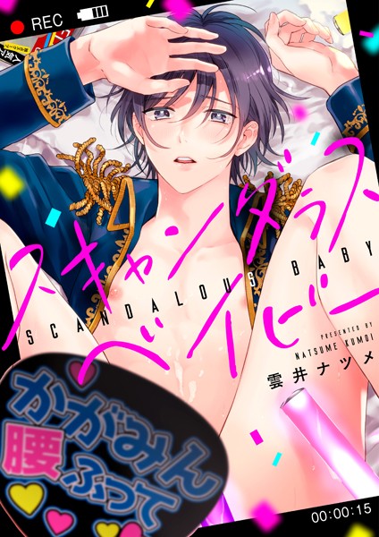 スキャンダラスベイビー❤雲井ナツメ｜【単話】
