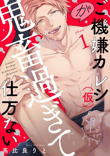 ご機嫌カレシ（仮）が鬼畜過ぎて仕方ない （1）❤高比良りと｜【単話】