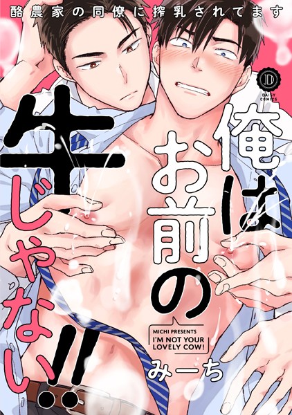 俺はお前の牛じゃない！ （2）❤みーち｜【単話】