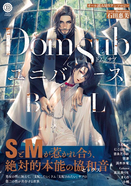 Dom/SubユニバースBL【特典付き】❤石田惠美｜【単行本】