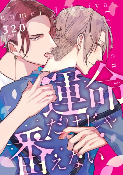 運命だけじゃ番えない （1）❤320｜【単話】