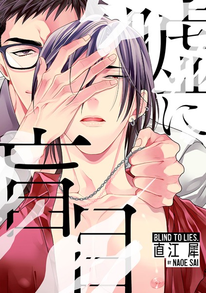 嘘に盲目❤直江犀｜【単話】