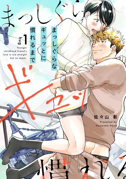 まっしぐらなギュッとに慣れるまで （1）❤佐々山彰｜【単話】