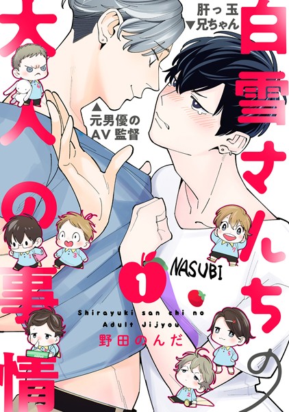 白雪さんちの大人の事情 （1）❤野田のんだ｜【単話】