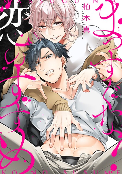 まっすぐな恋のすすめ❤柏木真｜【単話】