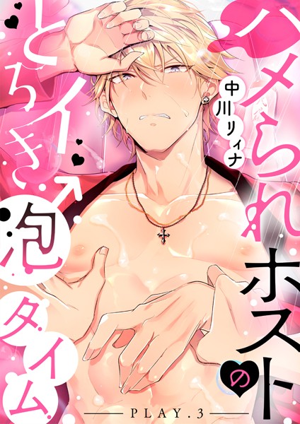 ハメられホストのとろイき♂泡タイム play.3❤中川リィナ｜【単話】