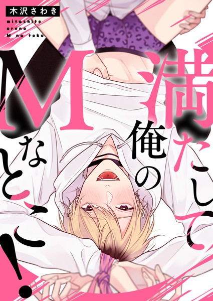 満たして俺のMなとこ！❤木沢さわき｜【単話】