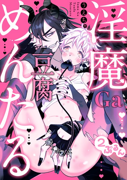 淫魔Ga豆腐めんたる 2ぷるん❤うえちゃ｜【単話】