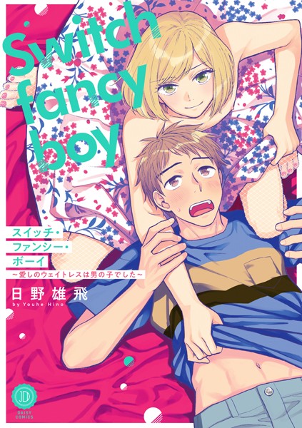 スイッチ・ファンシー・ボーイ〜愛しのウェイトレスは男の子でした〜【電子限定特典付き】❤日野雄飛｜【単行本】