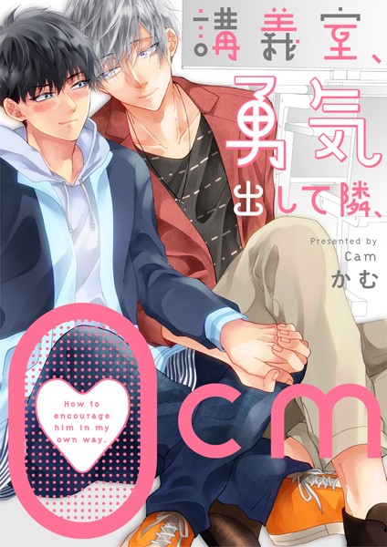 講義室、勇気出して隣、0cm❤かむ｜【単話】