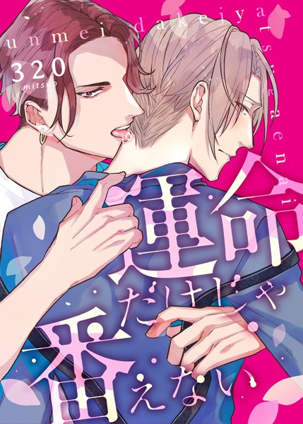 運命だけじゃ番えない （2）❤320｜【単話】