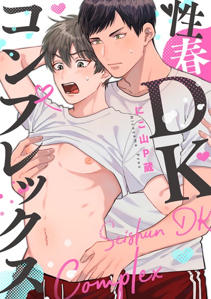 性春DKコンプレックス （2）❤にこ山P蔵｜【単話】