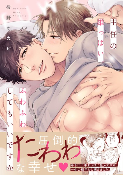 主任の雄っぱい、ふわふわしてもいいですか【電子限定特典付き】❤後野オカピ｜【単行本】