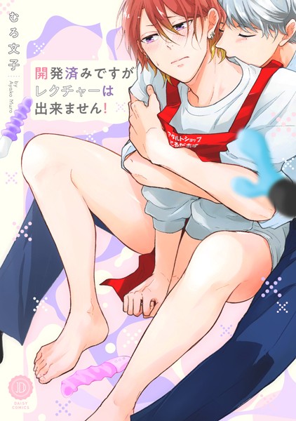 開発済みですがレクチャーは出来ません！【電子限定特典付き】❤むろ文子｜【単行本】