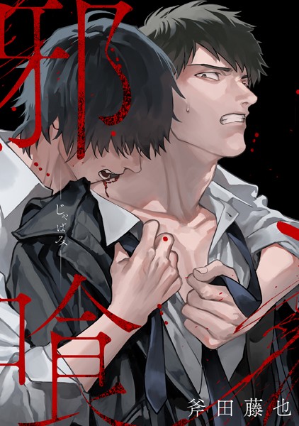 邪喰-じゃばみ-❤斧田藤也｜【単話】