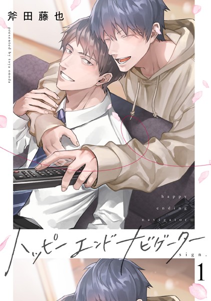 ハッピーエンドナビゲーター sign.1❤斧田藤也｜【単話】