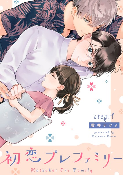 初恋プレファミリー step.1❤雲井ナツメ｜【単話】