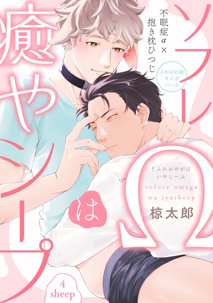 ソフレΩは癒やシープ sheep4❤椋太郎｜【単話】