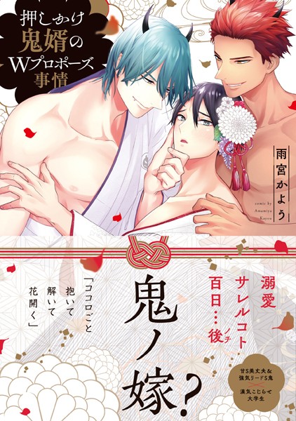 押しかけ鬼婿のWプロポーズ事情【電子限定特典付き】❤雨宮かよう｜【単行本】