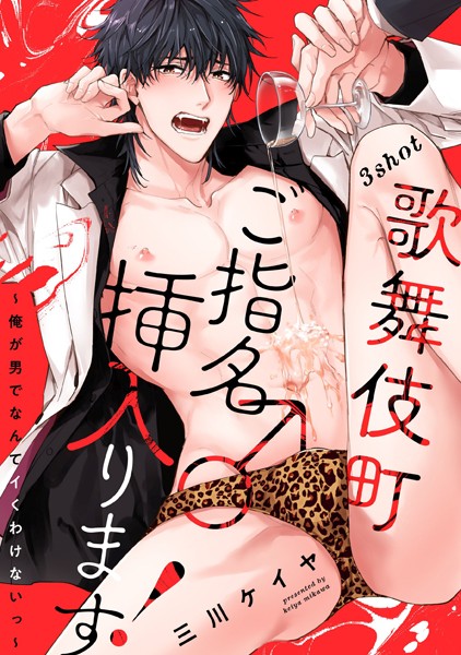 歌舞伎町ご指名♂挿入ります！〜俺が男でなんてイくわけないっ〜 3shot❤三川ケイヤ｜【単話】