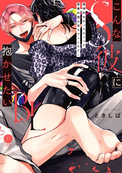 こんなS彼に抱かせたいBL【特典付き】❤ときしば｜【単行本】