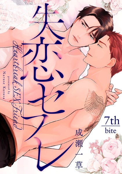 失恋セフレ （7）❤成瀬一草｜【単話】