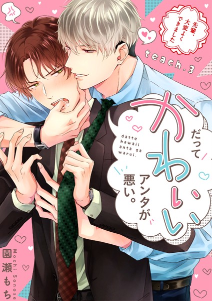 だってかわいいアンタが悪い。〜先輩、大変よくできました〜 teach.3❤園瀬もち｜【単話】