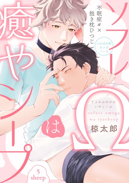 ソフレΩは癒やシープ sheep5❤椋太郎｜【単話】