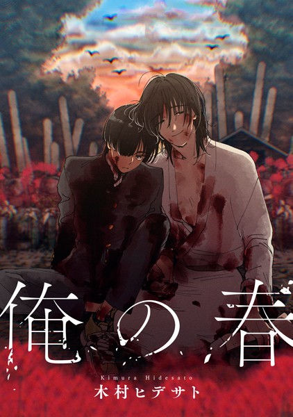 俺の春❤木村ヒデサト｜【単話】