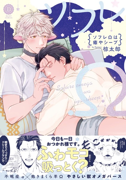 ソフレΩは癒やシープ【電子限定特典付き】❤椋太郎｜【単行本】
