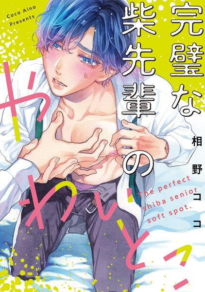 完璧な柴先輩のやわいとこ （6）❤相野ココ｜【単話】