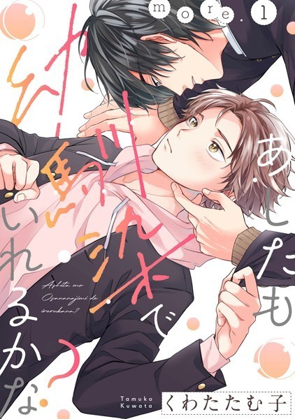 あしたも幼馴染でいれるかな？ more.1❤くわたたむ子｜【単話】